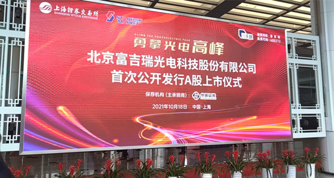 勇攀光電高峰 北京富吉瑞光電科技股份有限公司 首次公開發行股票并在科創板上市